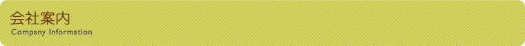 会社案内