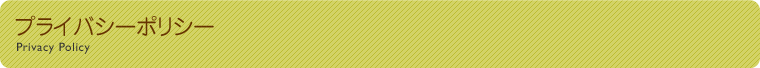 プライバシーポリシー