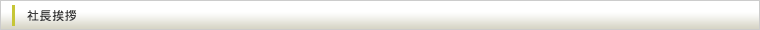 社長挨拶