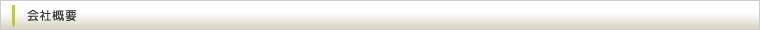 会社概要