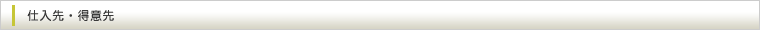 仕入先・得意先