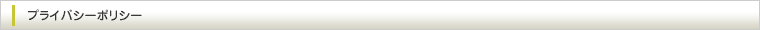 プライバシーポリシー