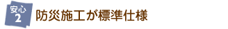 防災施工が標準仕様