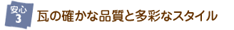 瓦の確かな品質と多彩なスタイル