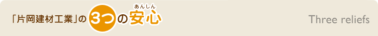 片岡建材工業の3つの安心