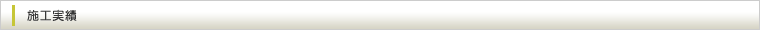 施工実績