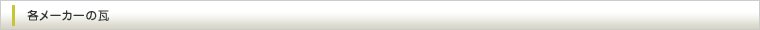 各メーカーの瓦