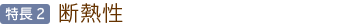 特長2：断熱性