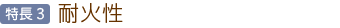 特長3：耐火性