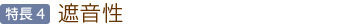 特長4：遮音性