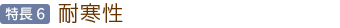 特長4：耐寒性