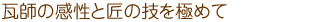 瓦師の感性と匠の技を極めて