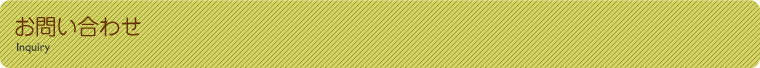 お問い合わせ