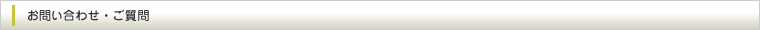 お問い合わせ・ご質問